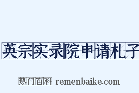 英宗实录院申请札子是什么意思的图片